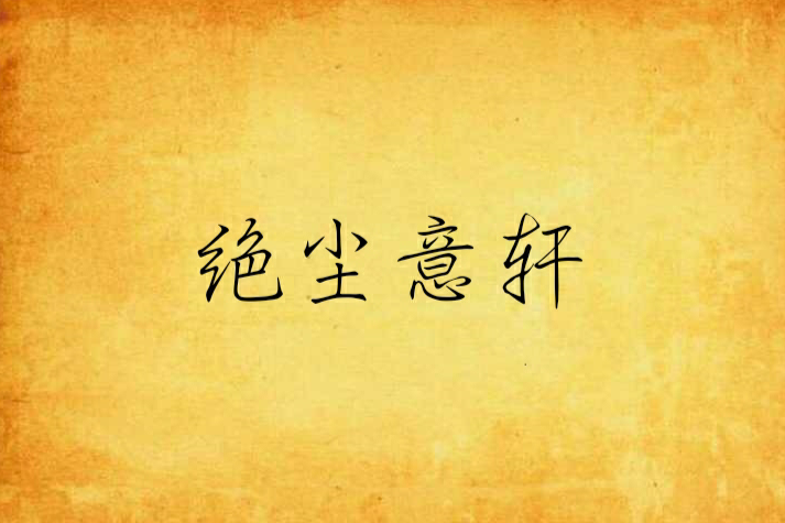 絕塵意軒
