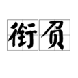銜負 銜負