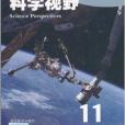 科學視野11 科學視野11