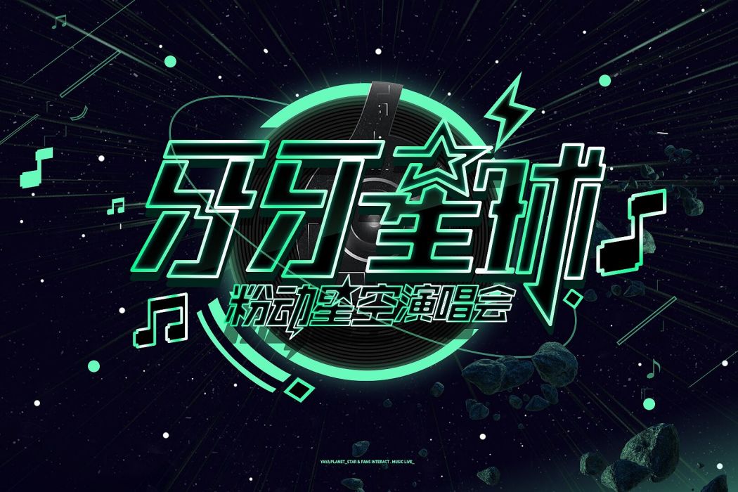 牙牙星球(牙牙星球演唱會) 牙牙星球(牙牙星球演唱會)