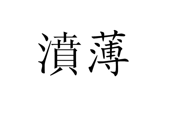 濆薄 濆薄