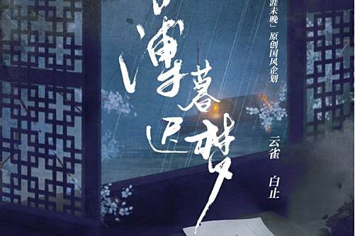 薄暮遲夢 薄暮遲夢