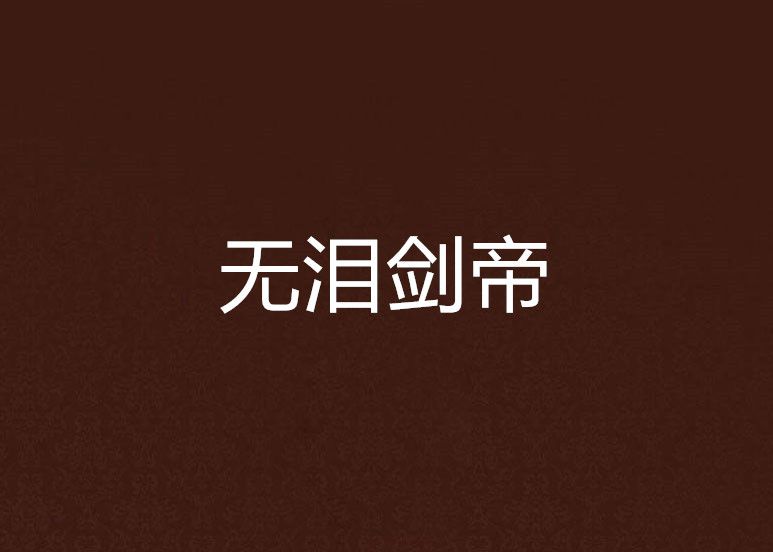 無淚劍帝 無淚劍帝