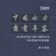 2009中國水力發電年鑑