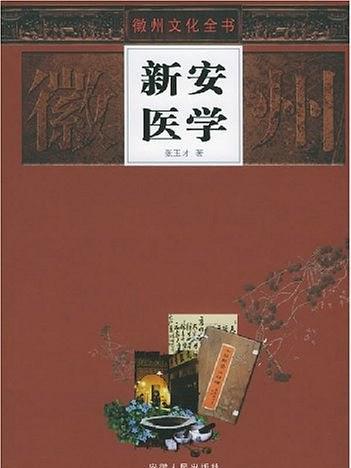 新安醫學(2005年安徽人民出版社出版的圖書) 新安醫學(2005年安徽人民出版社出版的圖書)