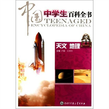 中國中學生百科全書：天文地理