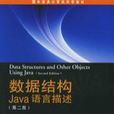 數據結構：Java語言描述