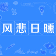 風悲日曛 風悲日曛