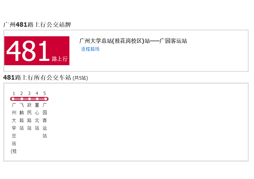 廣州公交481路 廣州公交481路