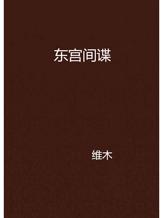 東宮間諜 東宮間諜