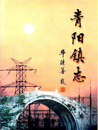 青陽鎮志 青陽鎮志