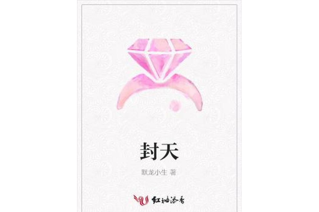 封天(默龍小生所著小說) 封天(默龍小生所著小說)