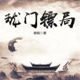 瓏門鏢局 瓏門鏢局