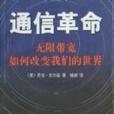 通信革命 通信革命