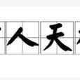 吉人天相(成語) 吉人天相(成語)