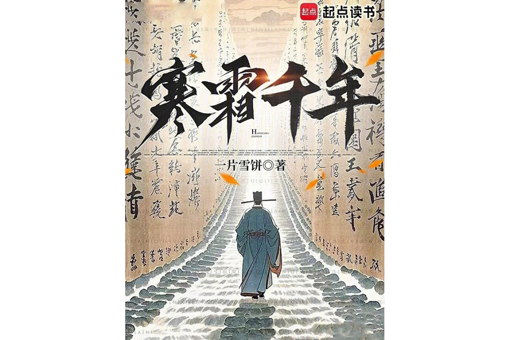 寒霜千年 寒霜千年
