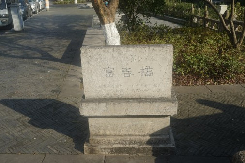 富春橋 富春橋