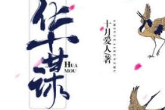 華謀 華謀