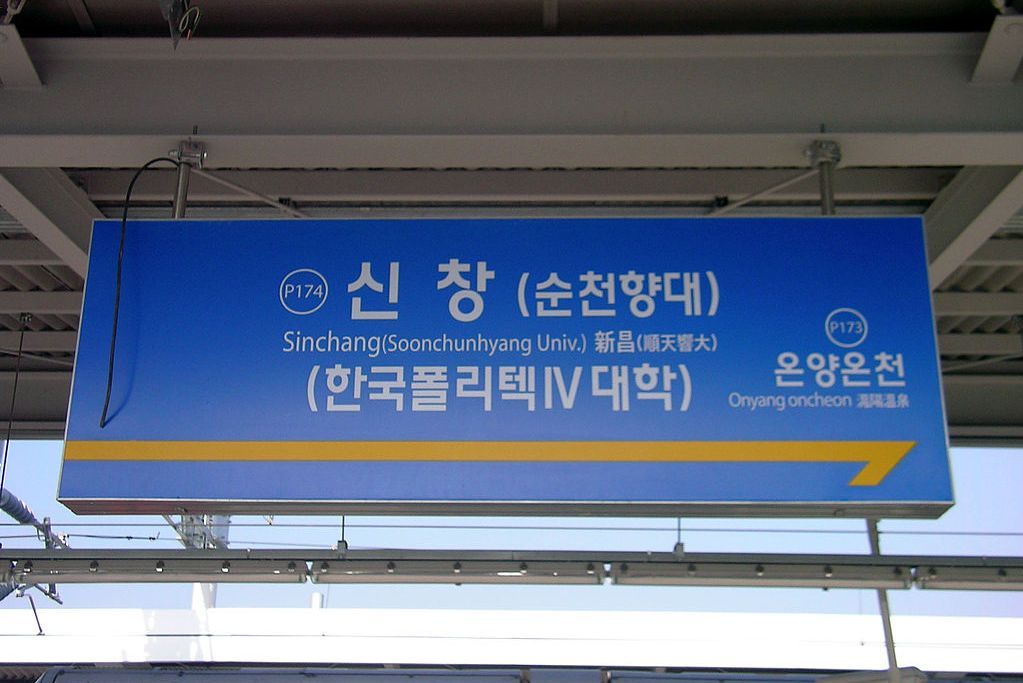 新昌站(韓國忠清南道牙山市鐵路車站) 新昌站(韓國忠清南道牙山市鐵路車站)