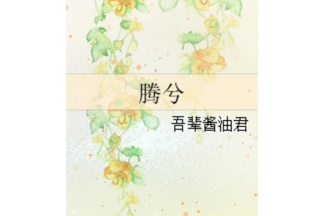騰兮 騰兮