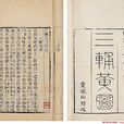 三輔黃圖 三輔黃圖