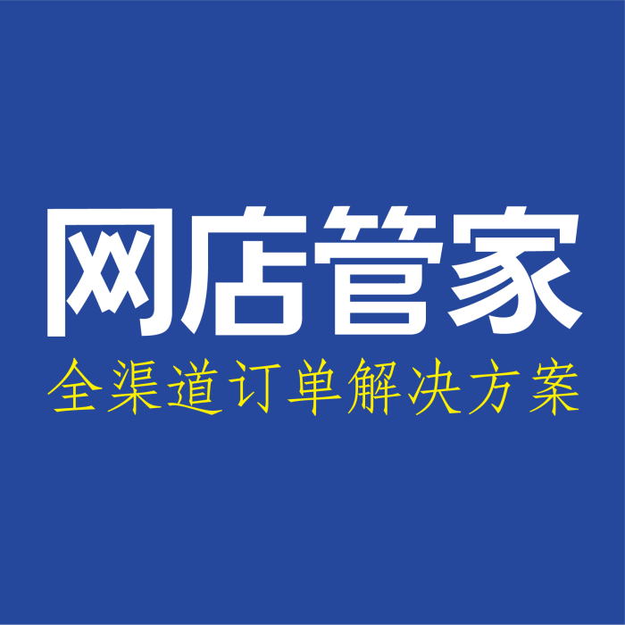 網店管家 網店管家
