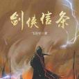 劍俠信條 劍俠信條