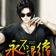 永不退縮(黑岩網簽約作品) 永不退縮(黑岩網簽約作品)
