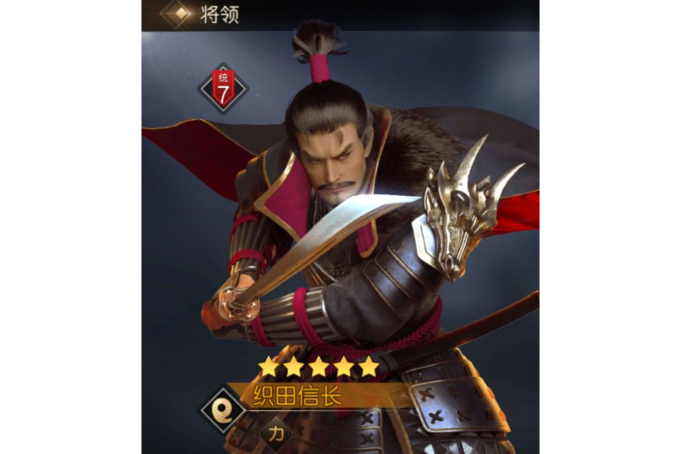 織田信長(遊戲《征服與霸業》中的武將)