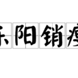 東陽銷瘦 東陽銷瘦