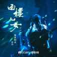 西樓兒女(海來阿木演唱歌曲) 西樓兒女(海來阿木演唱歌曲)
