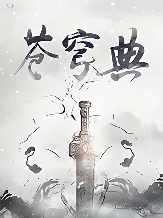 蒼穹典 蒼穹典