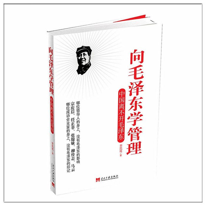 中國企業家的商業圖騰：向毛澤東學管理