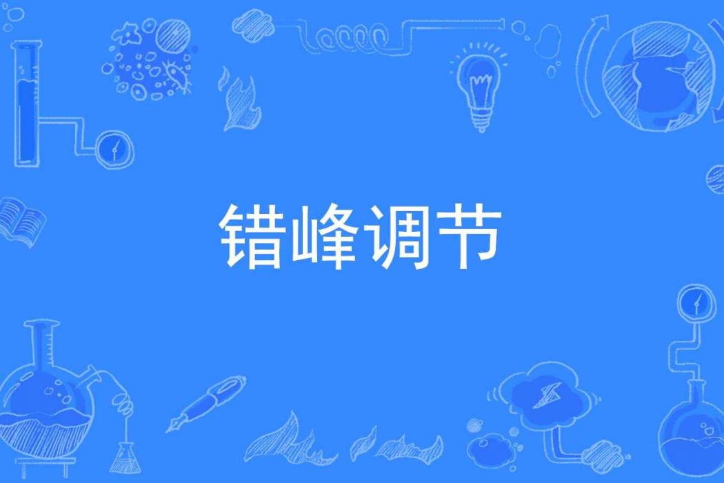 錯峰調節 錯峰調節