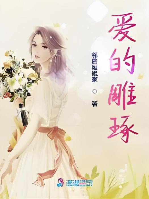 愛的雕琢 愛的雕琢