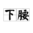 下腰(動作) 下腰(動作)