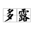 多露(詞語)