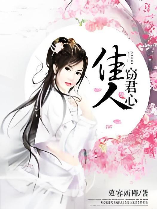 佳人竊君心