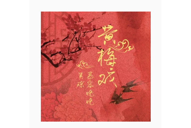 黃梅戲(吳瓊/慕容曉曉演唱的歌曲) 黃梅戲(吳瓊/慕容曉曉演唱的歌曲)