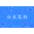 白衣蒼狗(漢語成語) 白衣蒼狗(漢語成語)