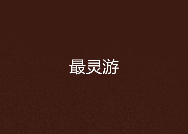 最靈游