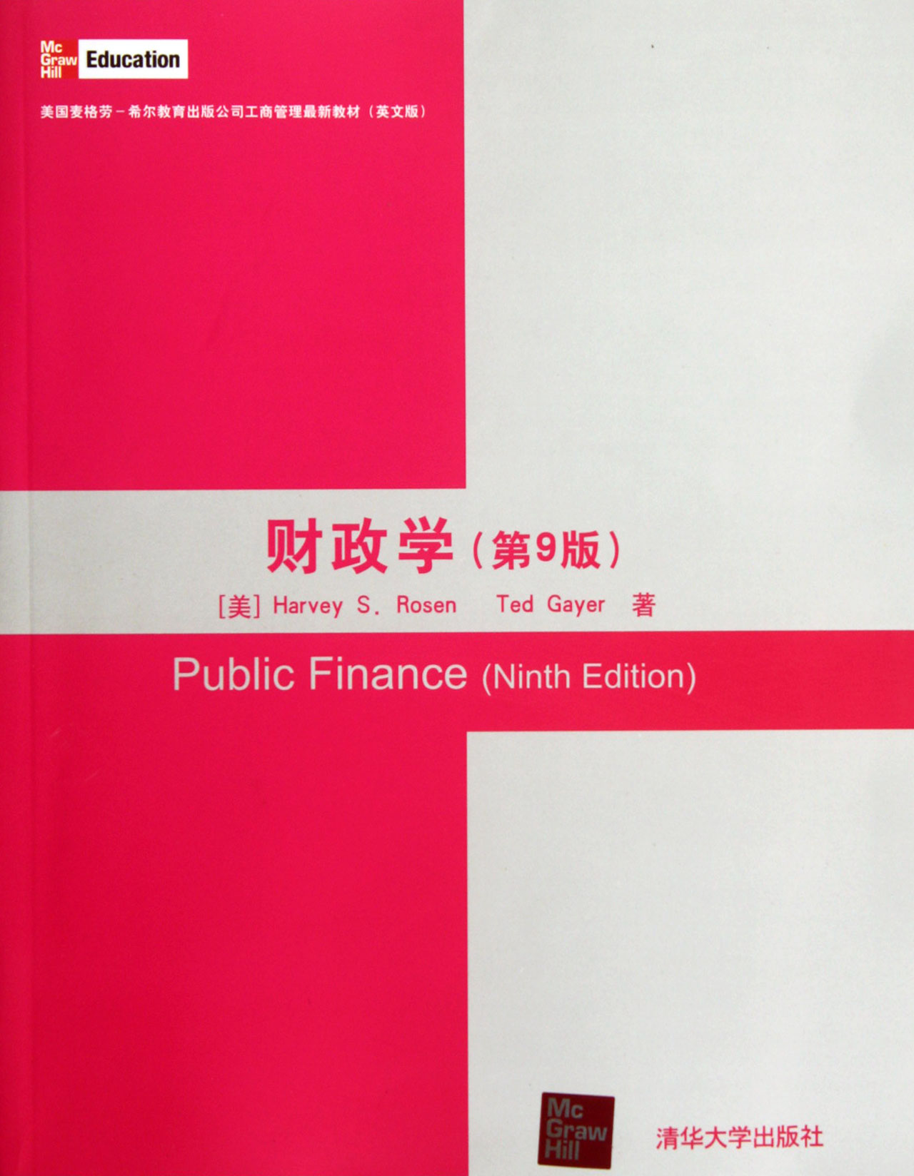 財政學（第9版）