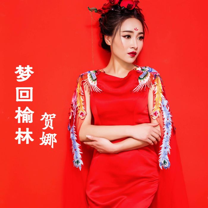 夢回榆林 夢回榆林