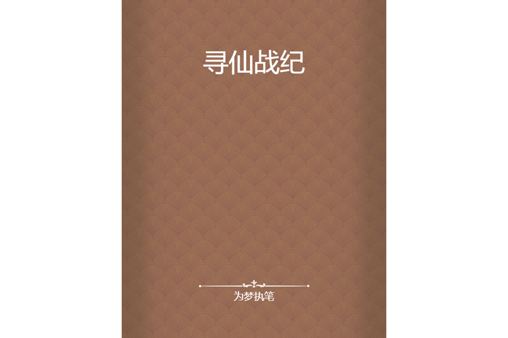尋仙戰紀 尋仙戰紀