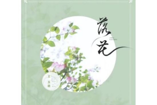 落花(王玉萌演唱歌曲) 落花(王玉萌演唱歌曲)