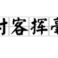 對客揮毫 對客揮毫