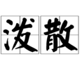 潑散 潑散
