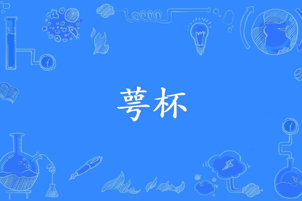 萼杯 萼杯