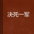 決死一軍