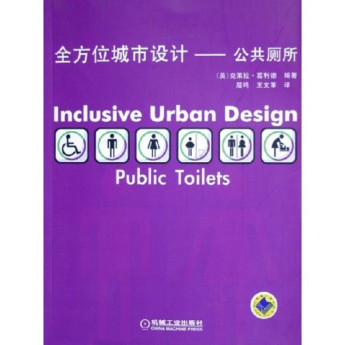 全方位城市設計：公共廁所